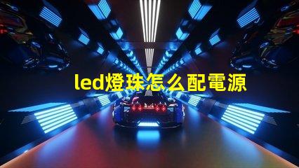 led燈珠怎么配電源