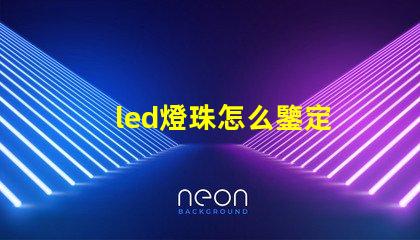 led燈珠怎么鑒定