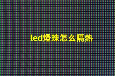 led燈珠怎么隔熱