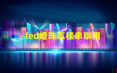 led燈珠怎樣串聯用