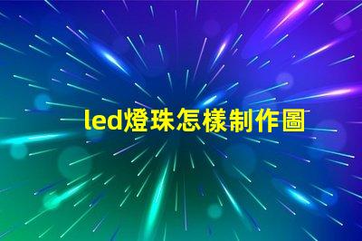led燈珠怎樣制作圖案