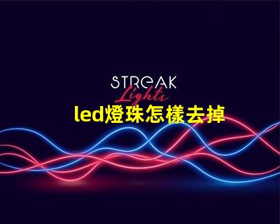 led燈珠怎樣去掉