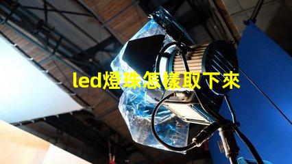 led燈珠怎樣取下來