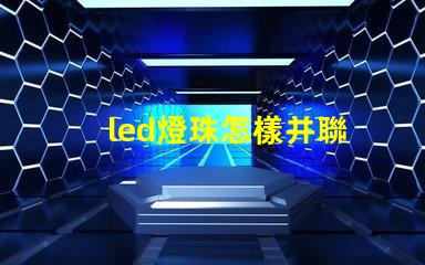 led燈珠怎樣并聯