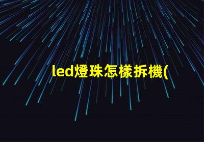 led燈珠怎樣拆機(jī)