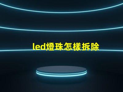 led燈珠怎樣拆除