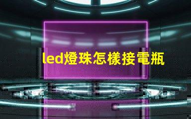 led燈珠怎樣接電瓶車