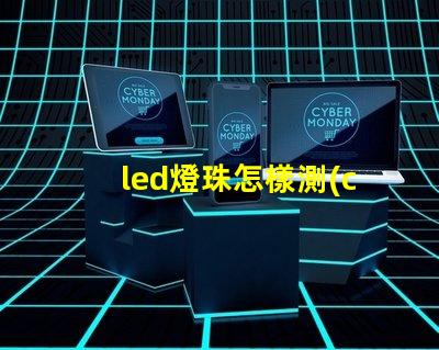 led燈珠怎樣測(cè)正負(fù)極