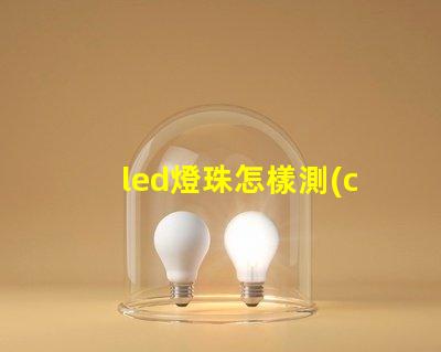 led燈珠怎樣測(cè)試