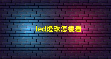 led燈珠怎樣看