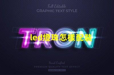 led燈珠怎樣配裝