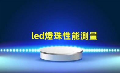 led燈珠性能測量