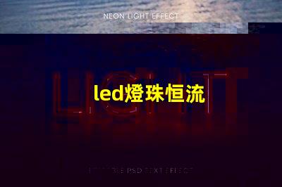 led燈珠恒流