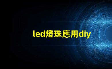 led燈珠應用diy
