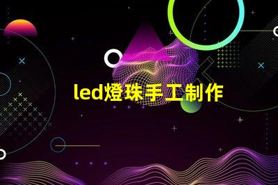 led燈珠手工制作