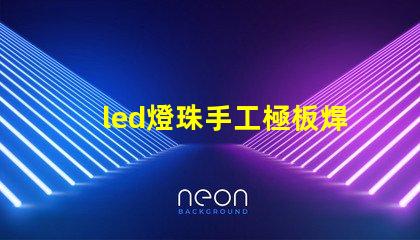 led燈珠手工極板焊接