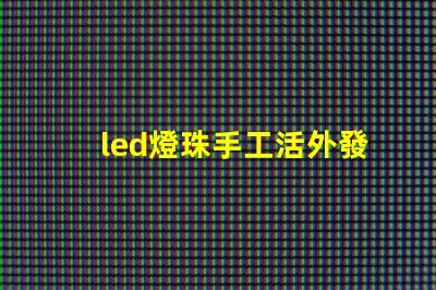 led燈珠手工活外發(fā)