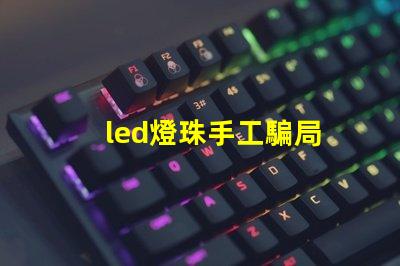 led燈珠手工騙局