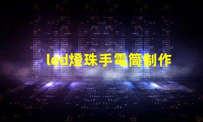 led燈珠手電筒制作