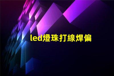 led燈珠打線焊偏