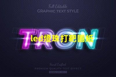 led燈珠打靶圖紙