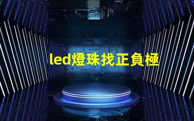 led燈珠找正負極