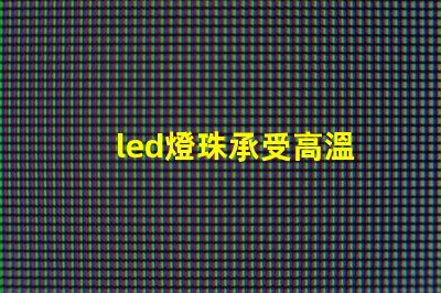 led燈珠承受高溫