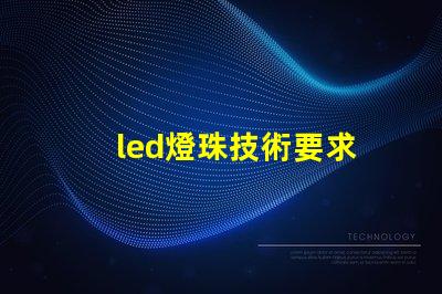 led燈珠技術要求