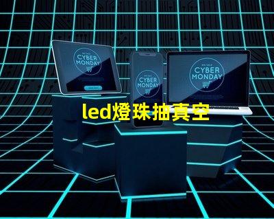 led燈珠抽真空