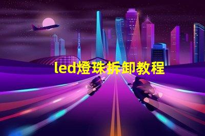 led燈珠拆卸教程