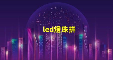 led燈珠拼