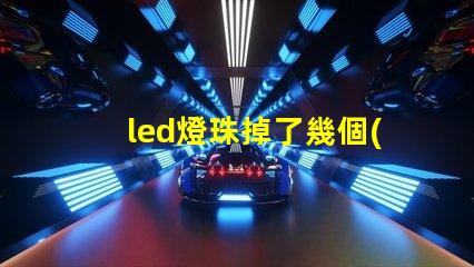 led燈珠掉了幾個(gè)有什么影響