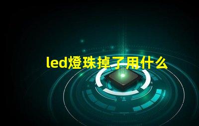 led燈珠掉了用什么膠水
