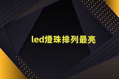 led燈珠排列最亮