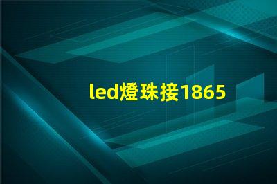 led燈珠接18650