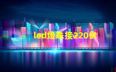 led燈珠接220伏電壓