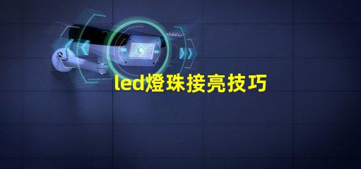 led燈珠接亮技巧