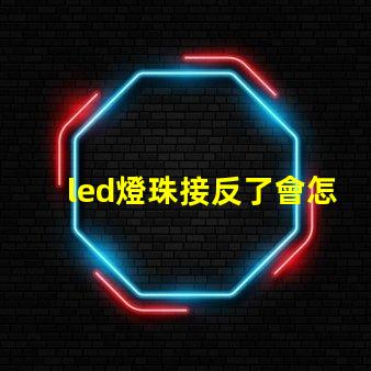 led燈珠接反了會怎樣