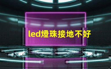 led燈珠接地不好