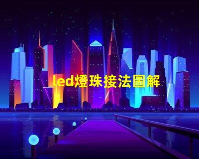 led燈珠接法圖解