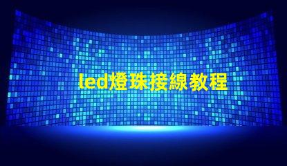 led燈珠接線教程