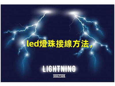 led燈珠接線方法，圖解