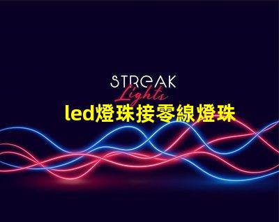 led燈珠接零線燈珠發亮
