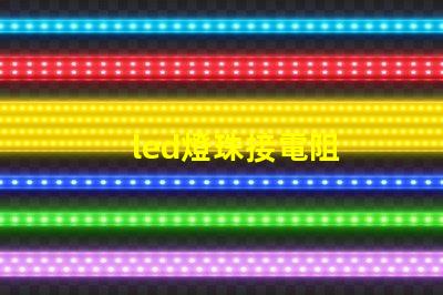 led燈珠接電阻