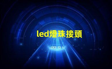 led燈珠接頭