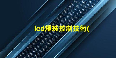 led燈珠控制技術(shù)