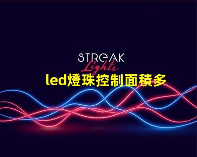 led燈珠控制面積多大