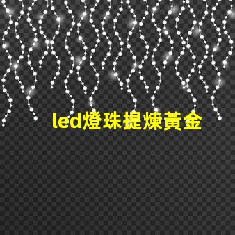 led燈珠提煉黃金