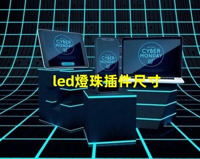 led燈珠插件尺寸