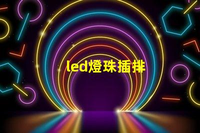 led燈珠插排